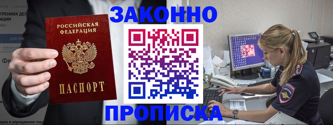 купить прописку в Юрге