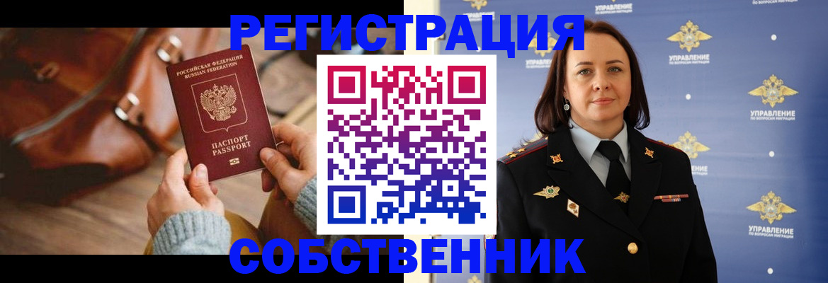 временная регистрация собственник в Юрге